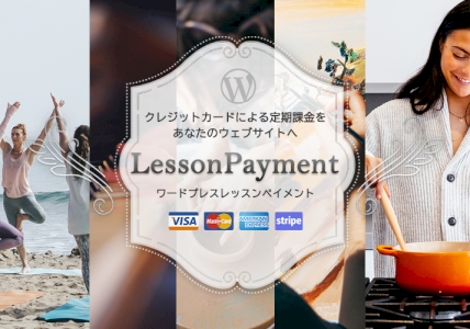 Lesson Payment ワードプレス クレジットカード定期課金プラグイン
